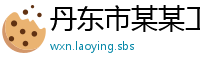 丹东市某某工业设备运营部