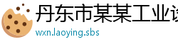 丹东市某某工业设备运营部